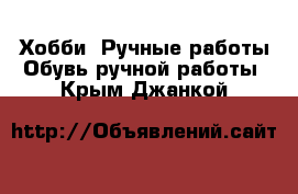 Хобби. Ручные работы Обувь ручной работы. Крым,Джанкой